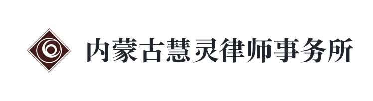 內蒙古慧靈律師事務所